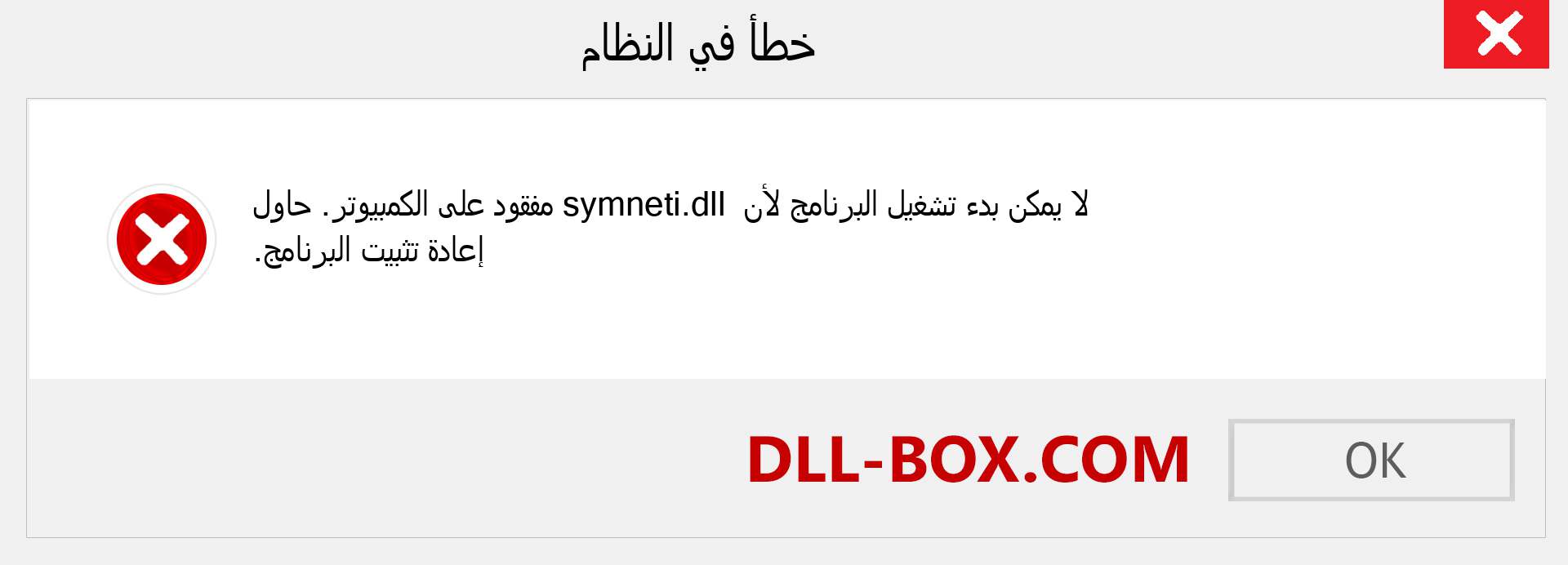 ملف symneti.dll مفقود ؟. التنزيل لنظام التشغيل Windows 7 و 8 و 10 - إصلاح خطأ symneti dll المفقود على Windows والصور والصور