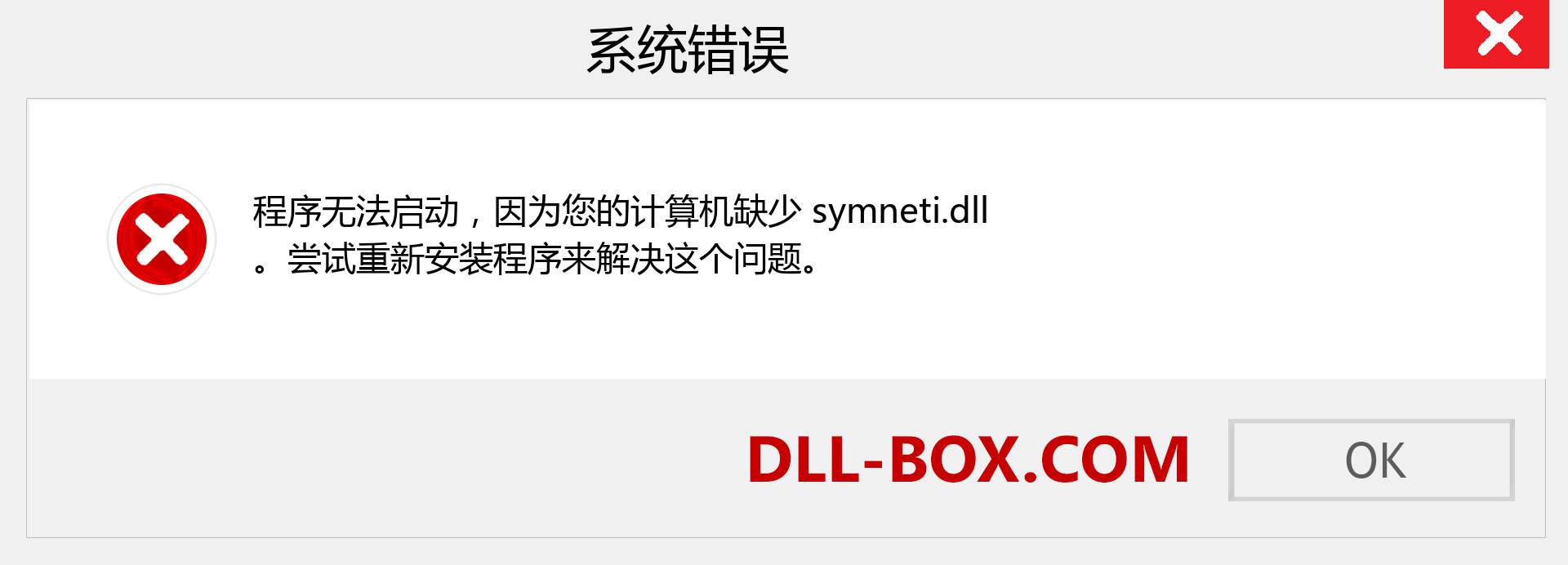 symneti.dll 文件丢失？。 适用于 Windows 7、8、10 的下载 - 修复 Windows、照片、图像上的 symneti dll 丢失错误